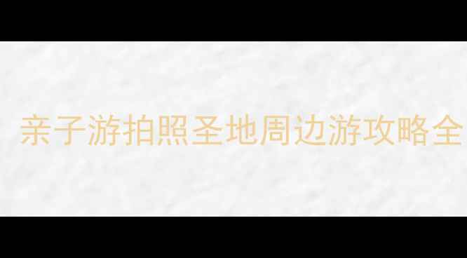 图片 天津宜家必打卡！亲子游拍照圣地周边游攻略全（附隐藏玩法）2