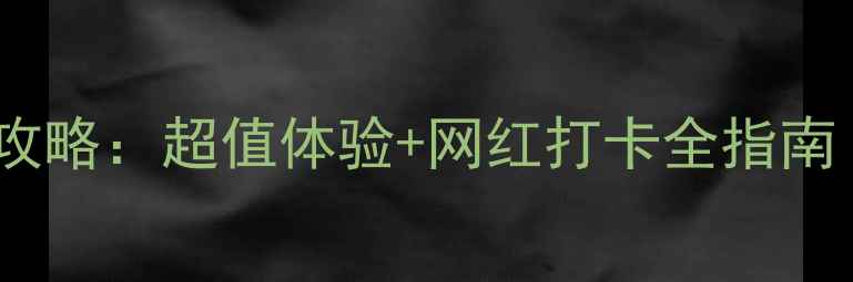 图片 天津宝丽金洗浴馆必去攻略：超值体验+网红打卡全指南（附交通门票拍照点）1