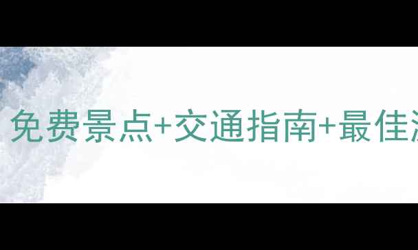 图片 天津必去十大风景区全攻略：免费景点+交通指南+最佳游览路线（附最新门票信息）