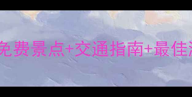 图片 天津必去十大风景区全攻略：免费景点+交通指南+最佳游览路线（附最新门票信息）1