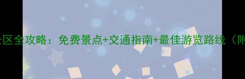图片 天津必去十大风景区全攻略：免费景点+交通指南+最佳游览路线（附最新门票信息）2