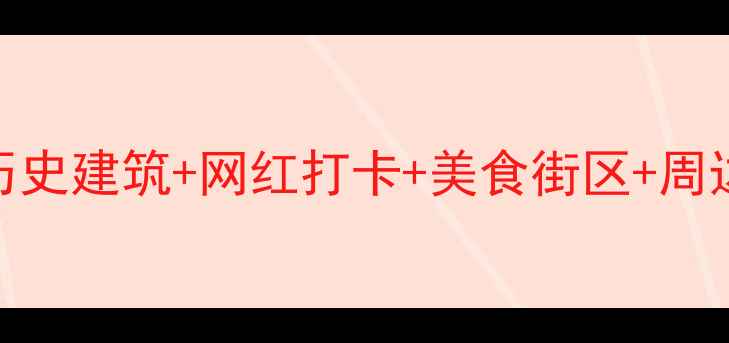 图片 天津必去景点全攻略：历史建筑+网红打卡+美食街区+周边游推荐（附详细路线）