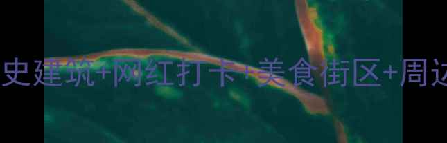 图片 天津必去景点全攻略：历史建筑+网红打卡+美食街区+周边游推荐（附详细路线）2