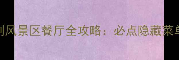 图片 天津必吃！意大利风景区餐厅全攻略：必点隐藏菜单+拍照打卡指南1