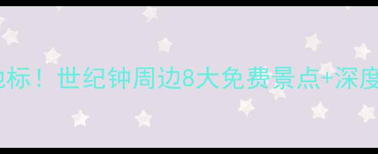 图片 天津必打卡地标！世纪钟周边8大免费景点+深度玩法全攻略2