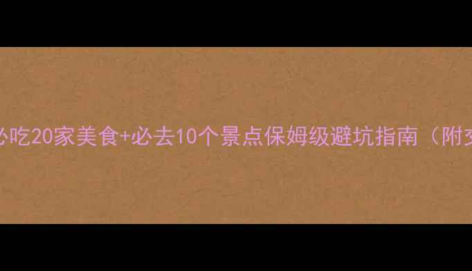 图片 天津旅游攻略｜必吃20家美食+必去10个景点保姆级避坑指南（附交通住宿全攻略）