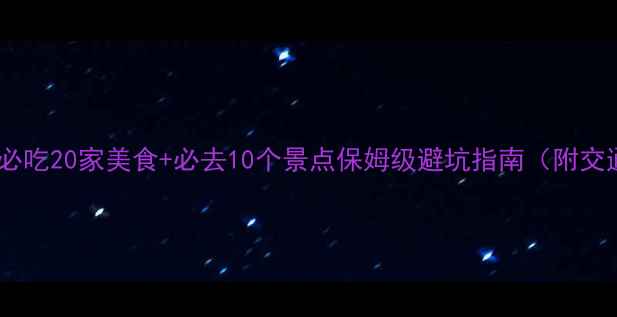 图片 天津旅游攻略｜必吃20家美食+必去10个景点保姆级避坑指南（附交通住宿全攻略）1