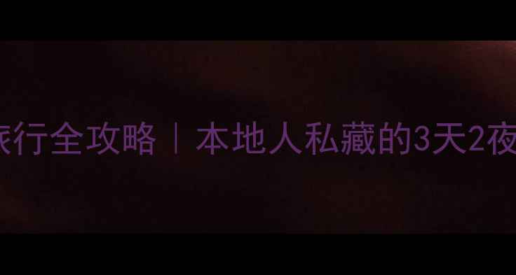 图片 天津旅行全攻略｜本地人私藏的3天2夜行程1