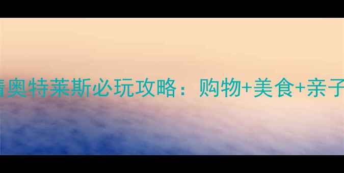 图片 天津武清奥特莱斯必玩攻略：购物+美食+亲子最新版2