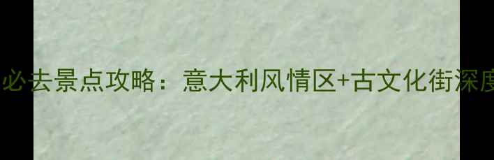 图片 天津河北区必去景点攻略：意大利风情区+古文化街深度游全指南1