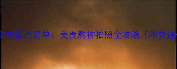图片 天津滨江道必去景点清单：美食购物拍照全攻略（附交通+小众玩法）
