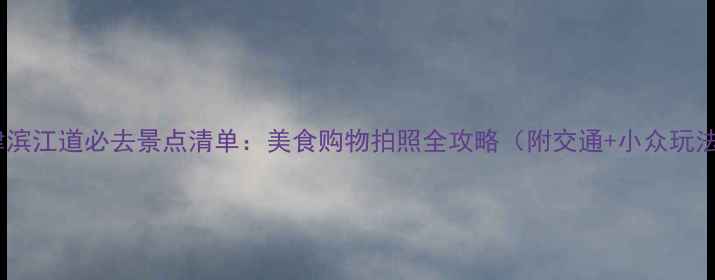 图片 天津滨江道必去景点清单：美食购物拍照全攻略（附交通+小众玩法）1