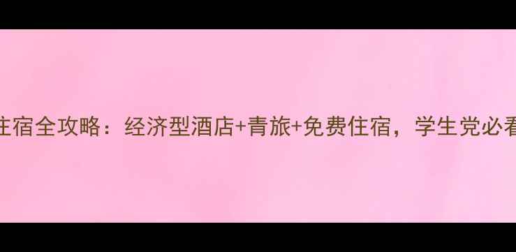 图片 天津穷游住宿全攻略：经济型酒店+青旅+免费住宿，学生党必看省钱指南