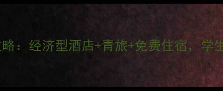 图片 天津穷游住宿全攻略：经济型酒店+青旅+免费住宿，学生党必看省钱指南1
