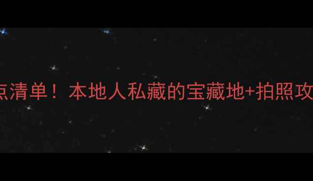 图片 天津红桥区必玩景点清单！本地人私藏的宝藏地+拍照攻略（附交通美食）1