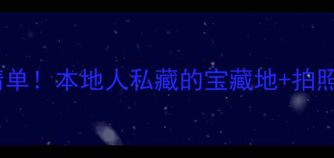 图片 天津红桥区必玩景点清单！本地人私藏的宝藏地+拍照攻略（附交通美食）2