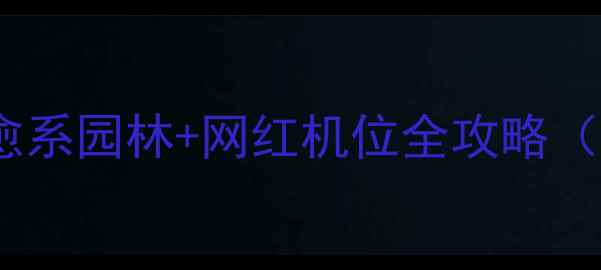 图片 天津绿博园必打卡！治愈系园林+网红机位全攻略（附交通门票拍照技巧）1