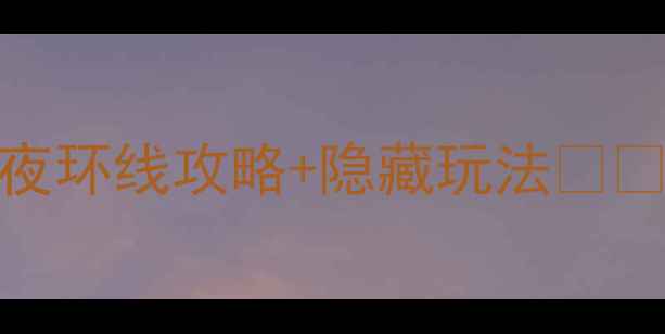 图片 天津自驾游必看！5天4夜环线攻略+隐藏玩法🚗💨天津周边游自驾游攻略