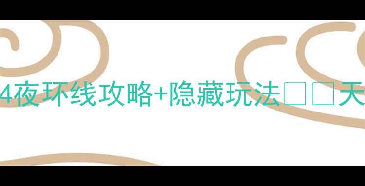 图片 天津自驾游必看！5天4夜环线攻略+隐藏玩法🚗💨天津周边游自驾游攻略1
