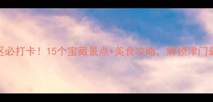 图片 天津西青区必打卡！15个宝藏景点+美食攻略，解锁津门最浪漫秋日