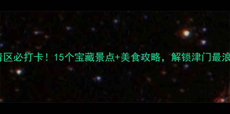 图片 天津西青区必打卡！15个宝藏景点+美食攻略，解锁津门最浪漫秋日1