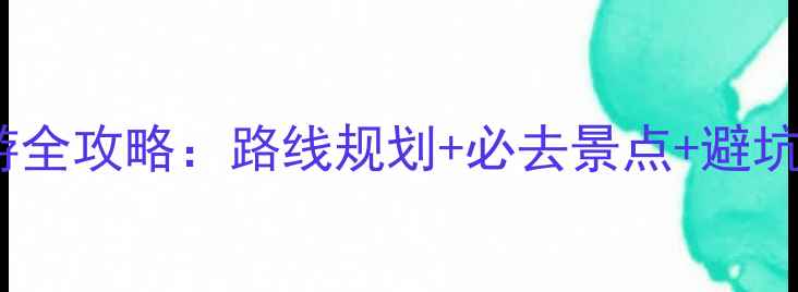图片 天津银川5天4晚自驾游全攻略：路线规划+必去景点+避坑指南（附详细地图）2