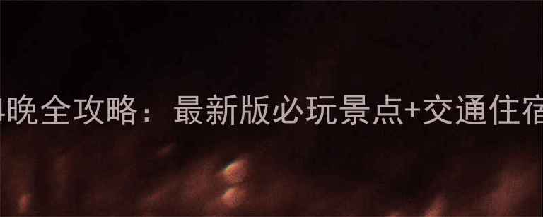 图片 天界山5天4晚全攻略：最新版必玩景点+交通住宿+避坑指南