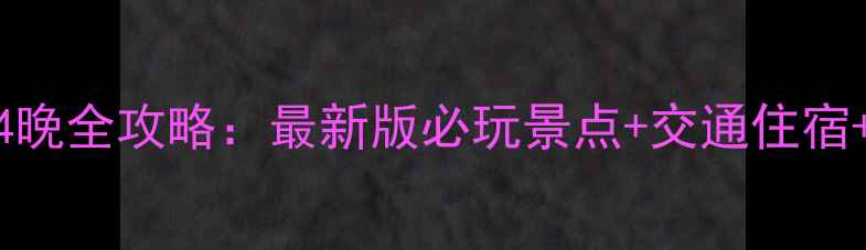 图片 天界山5天4晚全攻略：最新版必玩景点+交通住宿+避坑指南1