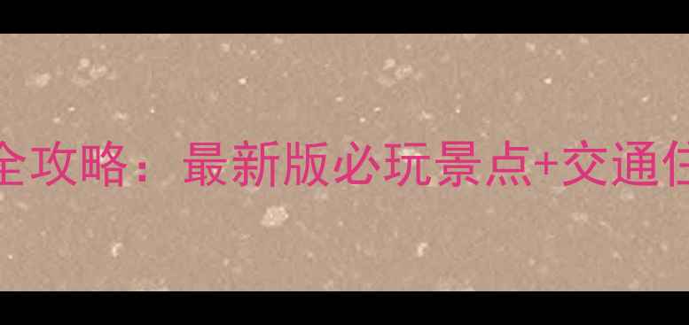 图片 天界山5天4晚全攻略：最新版必玩景点+交通住宿+避坑指南2