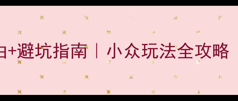 图片 天目山景区必去理由+避坑指南｜小众玩法全攻略（附交通住宿攻略）