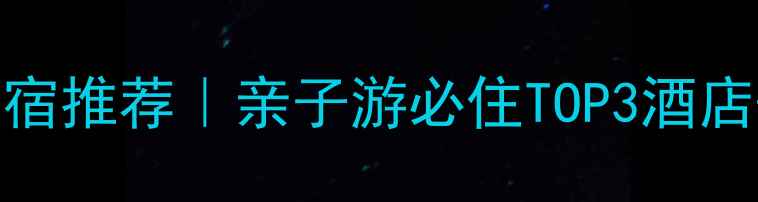 图片 天童风景区住宿推荐｜亲子游必住TOP3酒店+避坑指南🏨1