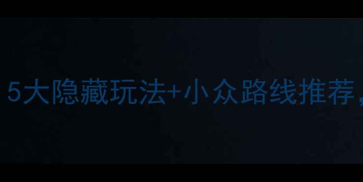 图片 天镇必去打卡攻略！5大隐藏玩法+小众路线推荐，解锁晋北小众秘境