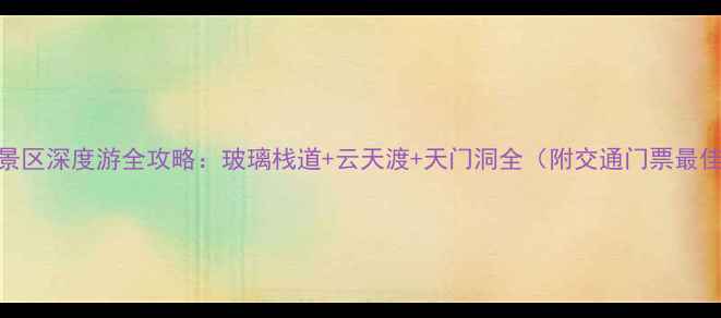 图片 天门山景区深度游全攻略：玻璃栈道+云天渡+天门洞全（附交通门票最佳路线）