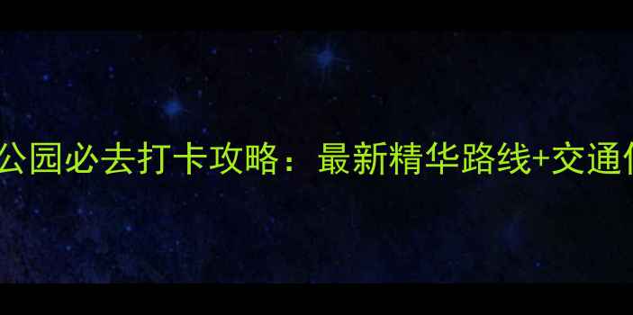 图片 天门山森林公园必去打卡攻略：最新精华路线+交通住宿全指南1