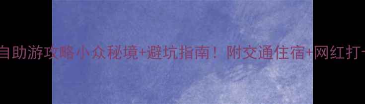 图片 天门沟景区自助游攻略小众秘境+避坑指南！附交通住宿+网红打卡点清单🌿1