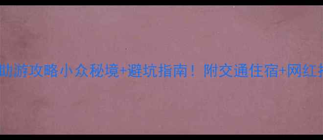 图片 天门沟景区自助游攻略小众秘境+避坑指南！附交通住宿+网红打卡点清单🌿2