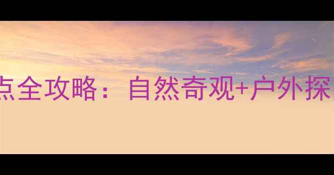 图片 天马山必玩景点全攻略：自然奇观+户外探险+亲子游指南