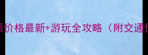 图片 天马湖景区门票价格最新+游玩全攻略（附交通住宿必玩景点）