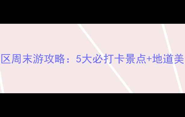 图片 太原万柏林区周末游攻略：5大必打卡景点+地道美食地图🌿✨