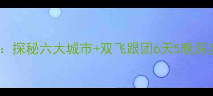 图片 太原出发云南避暑游：探秘六大城市+双飞跟团6天5晚深度游（附行程攻略）2