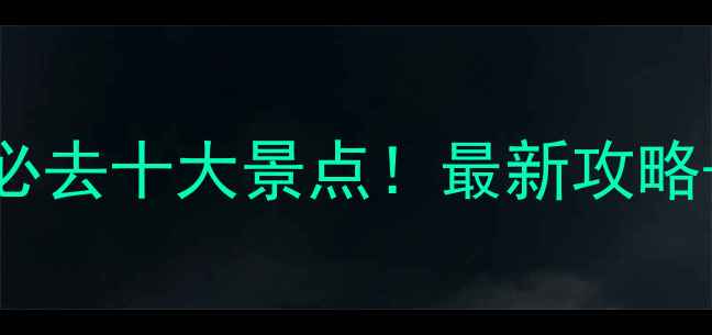 图片 太原周边游必去十大景点！最新攻略+交通住宿全