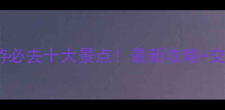 图片 太原周边游必去十大景点！最新攻略+交通住宿全1