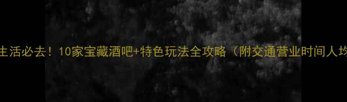 图片 太原夜生活必去！10家宝藏酒吧+特色玩法全攻略（附交通营业时间人均消费）