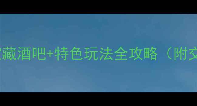 图片 太原夜生活必去！10家宝藏酒吧+特色玩法全攻略（附交通营业时间人均消费）1