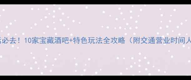 图片 太原夜生活必去！10家宝藏酒吧+特色玩法全攻略（附交通营业时间人均消费）2