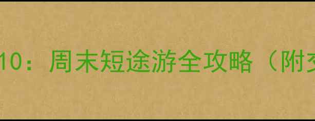 图片 太原小店区必玩TOP10：周末短途游全攻略（附交通+美食+拍照点）