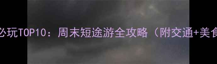 图片 太原小店区必玩TOP10：周末短途游全攻略（附交通+美食+拍照点）1