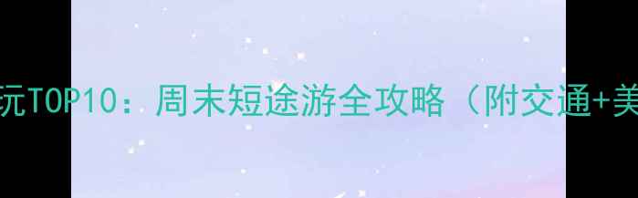 图片 太原小店区必玩TOP10：周末短途游全攻略（附交通+美食+拍照点）2