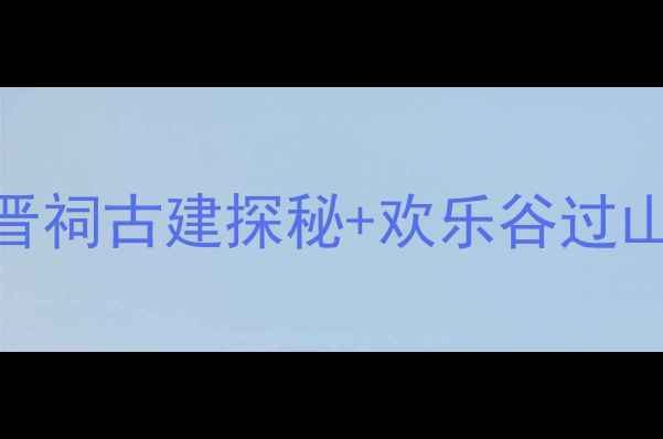 图片 太原必去刺激体验地！晋祠古建探秘+欢乐谷过山车+古县城夜景攻略全1