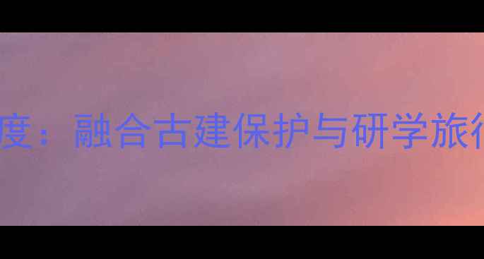 图片 太原文庙景区规划深度：融合古建保护与研学旅行的文化旅游新地标1